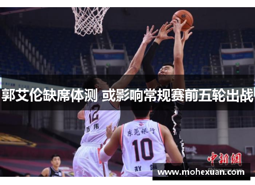 郭艾伦缺席体测 或影响常规赛前五轮出战