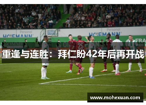 重逢与连胜：拜仁盼42年后再开战