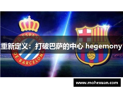 重新定义：打破巴萨的中心 hegemony