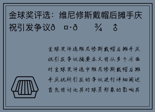 金球奖评选：维尼修斯戴帽后摊手庆祝引发争议🤷🏾‍♂️