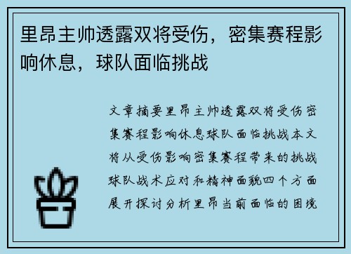 里昂主帅透露双将受伤，密集赛程影响休息，球队面临挑战