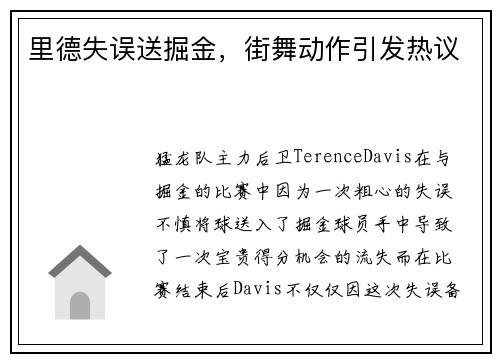 里德失误送掘金，街舞动作引发热议