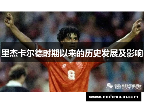 里杰卡尔德时期以来的历史发展及影响