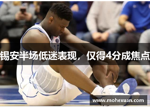 锡安半场低迷表现，仅得4分成焦点