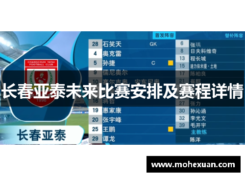 长春亚泰未来比赛安排及赛程详情
