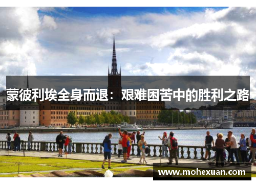 蒙彼利埃全身而退：艰难困苦中的胜利之路